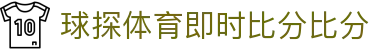 球探体育即时比分比分 - HD高清赛事直播中心